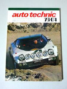  auto technic オートテクニック 1975年4月号　山海堂