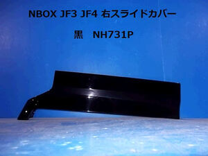 N-BOX DBA-JF3 RH　スライドドアセンターレールカバー [ZNo:31000659]