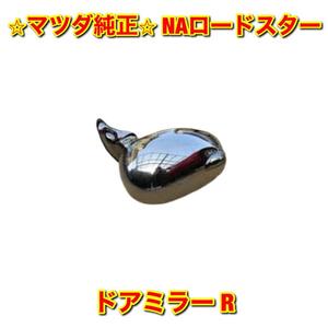 【新品未使用】ロードスター NA8C ドアミラー メッキ 右側単品 R MAZDA ROADSTER マツダ純正部品 送料無料