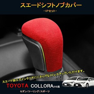 TOYOTA トヨタ カローラ 210系 セダン ツーリング スポーツ カスタム パーツ スエードシフトノブカバー FO142