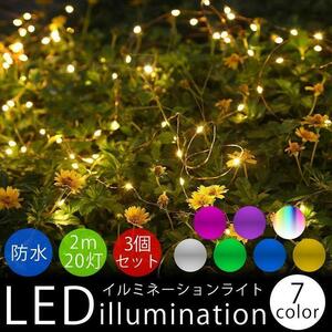 イルミネーションライト 3個セット LED 防水 2m 20灯 装飾 電飾 クリスマス パーティー ライト 【ホワイト】 ポスト投函 送料300円