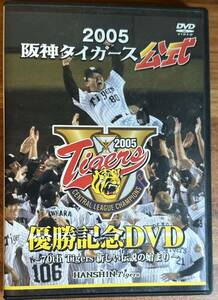 阪神タイガース公式 2005 優勝記念DVD 