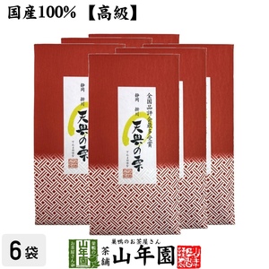 お茶 日本茶 煎茶 日本茶 お茶 茶葉 静岡 掛川 天與の雫 100g×6袋セット 送料無料