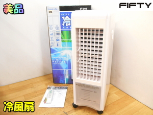 Forest Life【美品】フィフティ 冷風扇 冷風機 扇風機 送風機 クーラー サーキュレーター 空調機器 家電製品 クーラー◆SF-CFD15 1744