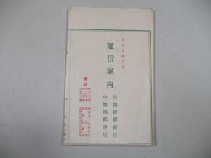 通信案内　新舞鶴郵便局 中舞鶴郵便局 大正十年六月　小包郵便料金 二〇〇匁 六銭　郵便料金