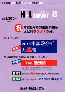 [A01410770]隔月刊 Hi Lawyer (ハイローヤー) 2011年 08月号 [雑誌]