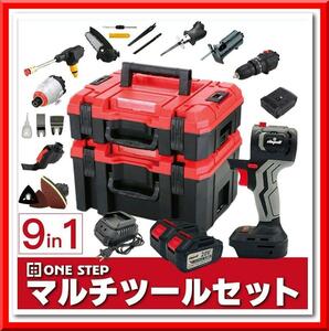 【新品】マルチツールセット 9in1 マルチツール コードレス 2段ケース DIY