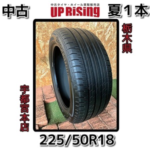 残溝80％～90％!! 2022年製造!! ブリヂストン ALENZA H/L33 アレンザ 225/50R18 タイヤのみ1本 A6276-0510H2