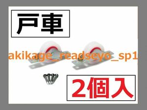 Z/新品/即決/建具 戸車 30mm 平型 2個入/数量9まで(1セット2個入が9セット合計18個まで)同梱包発送可能/送料￥198