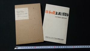 ｎ▲　初版本による復刻全集　小林多喜二文学館　日和見主義に対する闘争　昭和55年　ほるぷ出版　レトロ・アンティーク・コレクション/B03