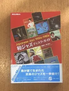 中古　帯付き　和ジャズ・ディスク・ガイド : Japanese jazz