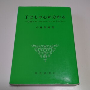 子どもの心が分かる 心理カウンセラーのノートから 小林俊雄 2004年第3刷 家政教育社 中古 心理学 精神医学 精神科医 心 01001F026