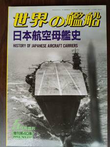 海人社 1994.NO.481増刊第40集 世界の艦船 5月号増刊「日本航空母艦史」水上機母艦・鳳翔・赤城・加賀・龍驤・飛龍・大鳳・信濃・祥鳳・他