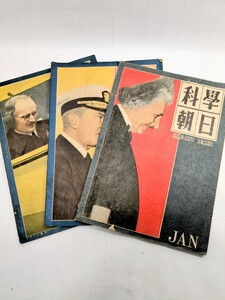 科学朝日 昭和23年1月〜3月号 まとめて 3冊 1948年 アインシュタイン リチャードバード オーギュストピカール 表紙 戦後 科学雑誌