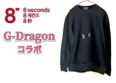 8 seconds G-Dragon コラボ スウェット