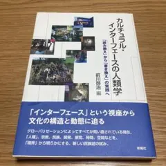 カルチュラル・インターフェースの人類学 : 「読み換え」から「書き換え」の実践へ