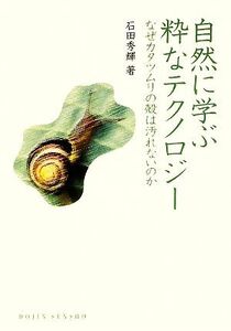 自然に学ぶ粋なテクノロジー なぜカタツムリの殻は汚れないのか DOJIN選書/石田秀輝【著】