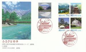 FDC　２００９年　地方自治法施行６０周年記念　　長野県　80円　　絵佐藤顯彦