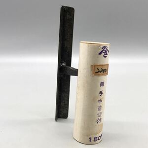 【新品 未使用】ヤマサ 山さ 左官コテ 細手 中首切付 150mm 道具 左官道具 左官 鏝 仕上げ コテ 職人 本職 大工 條九阪大 おすすめ