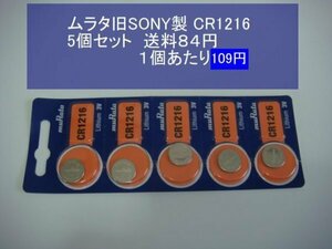 ムラタ旧SONY　リチウム電池　5個 CR1216　輸入　新品B