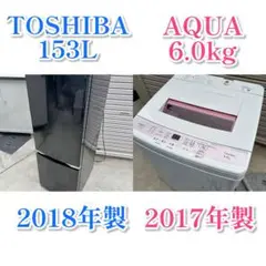 家電2点セット 冷蔵庫 TOSHIBA 洗濯機 AQUA