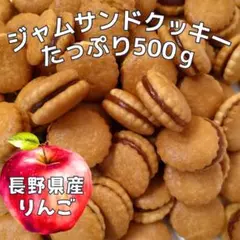 長野県産りんごのジャムサンドクッキー たっぷり 約500ｇ #m