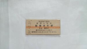 ▲東京都交通局▲板橋本町駅60円入場券▲B型硬券昭和60年