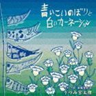 青いこいのぼりと白いカーネーション うつみ宮土理