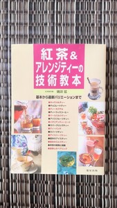 紅茶＆アレンジティーの技術教本 磯淵猛 一部切り取りあり