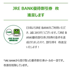 JRE BANK　JR東日本優待割引券（4割引）1枚　コード通知　(2)