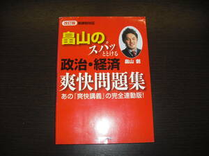 レア 即決 送料無料 中身は未使用に近い 畠山のスパッととける 政治 ・ 経済 爽快問題集 栄光 税抜き定価1,300円