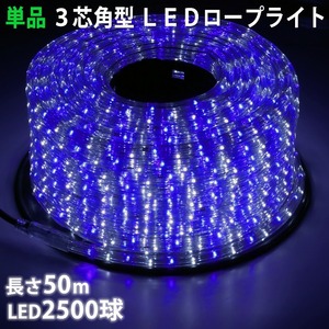 単品 ・ 電源コントローラー別売 ・ ロープライト本体のみ LED イルミネーション ３芯 角型 ５０ｍ 白 ・ ブルー