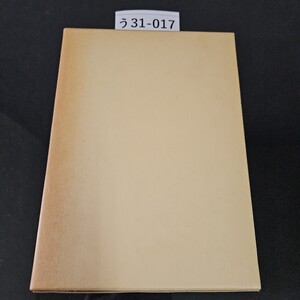 う 31-017 日蓮大聖人御書講義 第十四卷清澄寺大衆中 寂日房御書 新尼御前御返事他