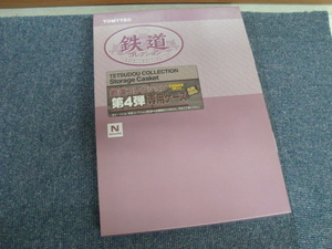 新品未使用 Tomix TOMY TEC トミーテック 鉄道コレクション第4弾 専用ケース 未塗装車両1両入り　③