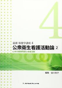 [A01807056]公衆衛生看護活動論 2―心身の保健問題と保健活動 (最新保健学講座)