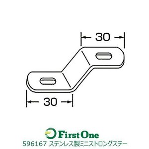 596167 ステンレス製ミニストロングステー　No.67 30x30 [メール便・ゆうパケット]