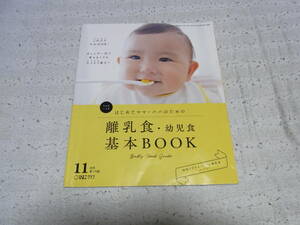 ひよこクラブ　離乳食・幼児食 基本BOOK　11月号の付録のみ