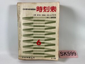 SK599＊時刻表 日本国有鉄道監修 1961年 6月号 昭和36年 日本交通公社(20241007c)