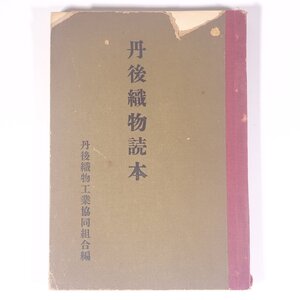 丹後織物読本 京都府 丹後織物工業協同組合 昭和三〇年 1955 古書 単行本 芸術 美術 工芸 織物 染織 工学 工業 機械