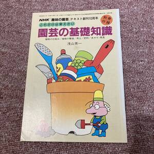 NHK　趣味の園芸　これだけは覚えたい　園芸の基礎知識　別冊付録　浅山　英一　