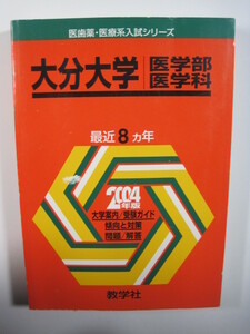 教学社　大分大学 医学部 医学科 2004 赤本 　( 掲載科目 英語 数学 物理 化学 生物 総合問題 )　　　　　　　　　