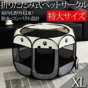 ペットサークル 折りたたみ 防水 メッシュ ゲージ 犬 ペット XL グレー 114×114×58cm 八角形 屋外 室内 犬 猫 大型 簡単設計