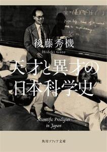 天才と異才の日本科学史 角川ソフィア文庫/後藤秀機(著者)