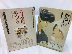 小学館 高橋留美子 複製原画集/めぞん一刻・うる星やつら シミ有 中古品 ACB