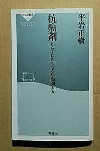 抗癌剤－知らずに亡くなる年間30万人　平岩正樹　祥伝社新書001