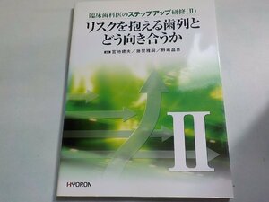 6P0074◆臨床歯科医のステップアップ研修(Ⅱ) リスクを抱える歯列とどう向きあうか 宮地建夫 ほか ヒョーロン・パブリッシャーズ(ク）