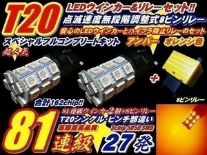 N【全国送料無料】ZGE20系ウイッシュWISH 162連級セット T20 27連 ウインカー 2個 + リレー