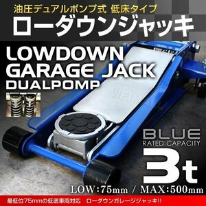 低床フロアジャッキ 3t スチール製 油圧式ガレージジャッキ ローダウン車対応 75mm ⇔ 500mm デュアルポンプ採用 青 ブルー SD