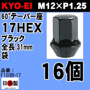 ◎◇ KYO-EI 協永 ラグナット ブラック 17HEX 31mm M12×P1.25 鍛造 日本製 16個　F103B-17 黒　ホイールナット (パッケージ無し)