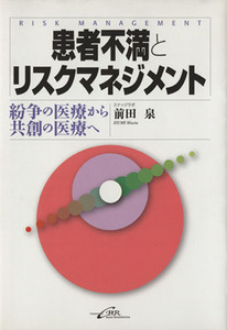 患者不満とリスクマネジメント 紛争の医療/前田泉(著者)